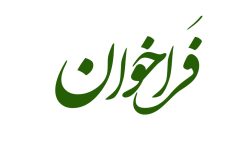 فراخوان عمومی برای تدوین برنامه و بودجه سال ۱۴۰۴ شهرداری مرند